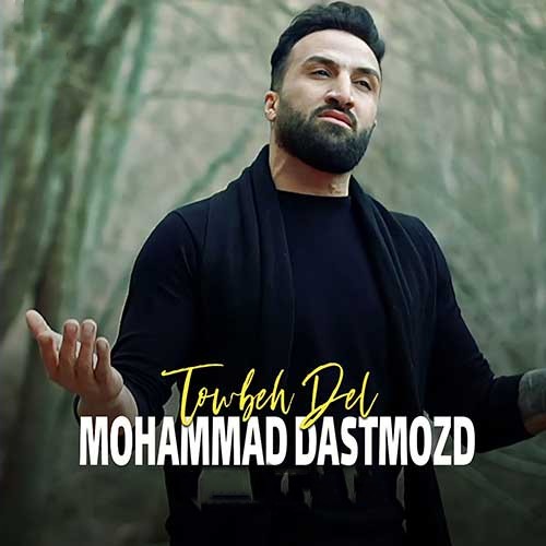 محمد دستمزد توبه دل